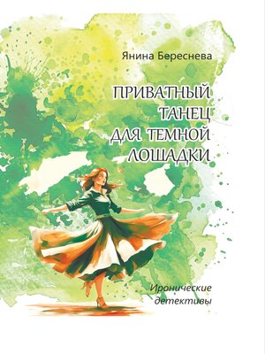 cover image of Приватный танец для темной лошадки